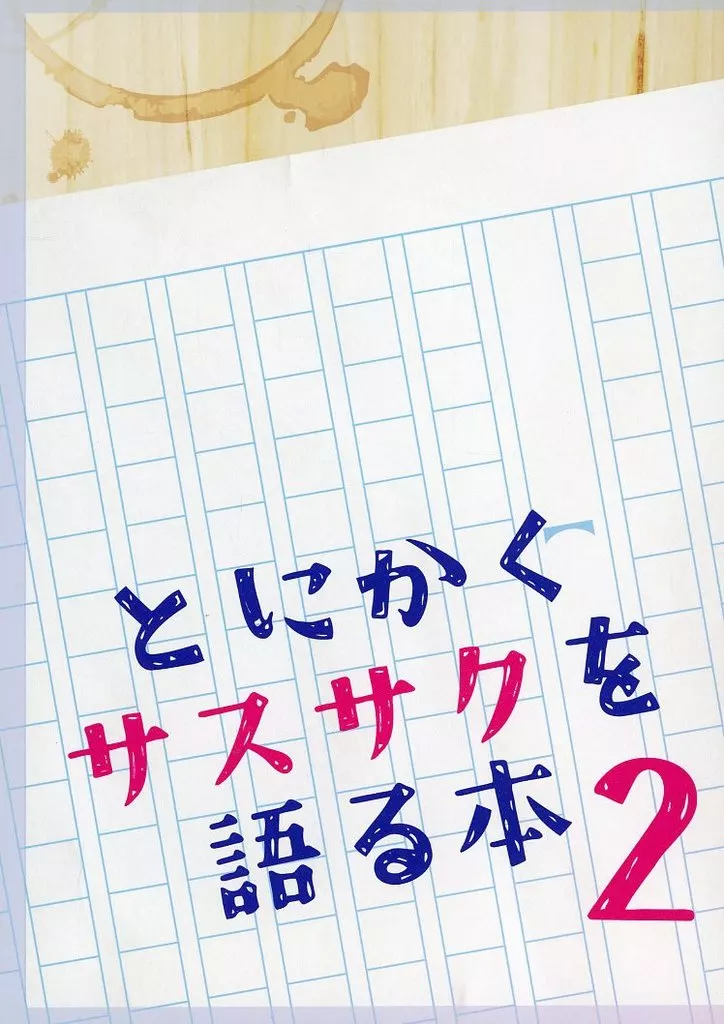 ナルト とにかくサスサクを語る本 2 / airan （サスケ×サクラ） / hana spoon．