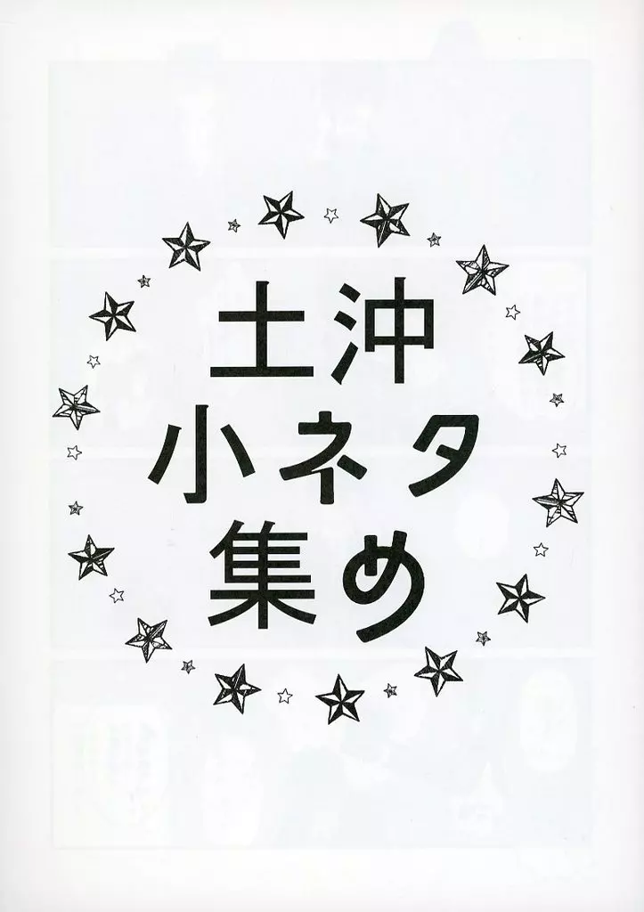 銀魂 土沖小ネタ集め / カルコ （土方十四郎×沖田総悟） / バッカルコーン