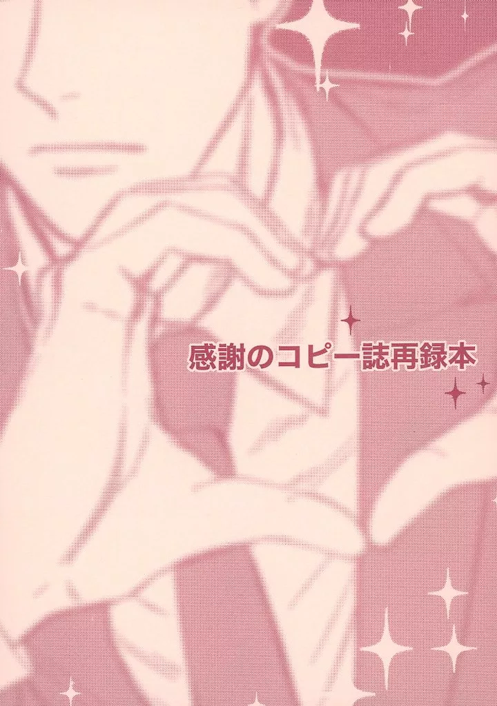 感謝のコピー誌再録本_image