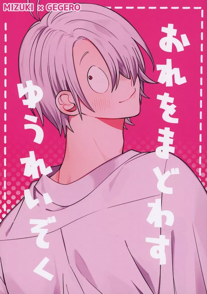 おれをまどわすゆうれいぞく – ゲゲゲの鬼太郎 – 水木 ゲゲ郎