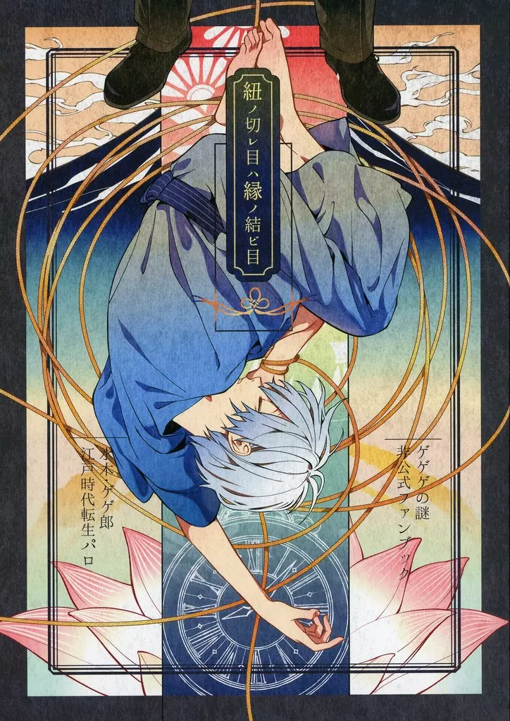 紐ノ切レ目ハ縁ノ結ビ目 – ゲゲゲの鬼太郎 – 水木 ゲゲ郎