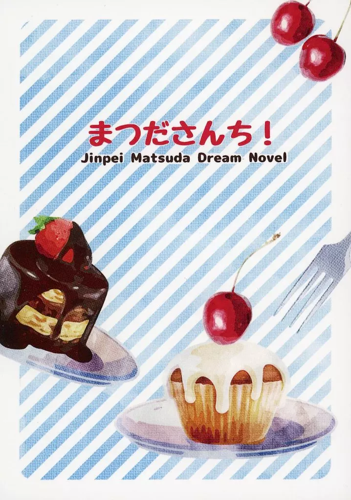まつださんち！ – 名探偵コナン – 松田陣平 女夢主