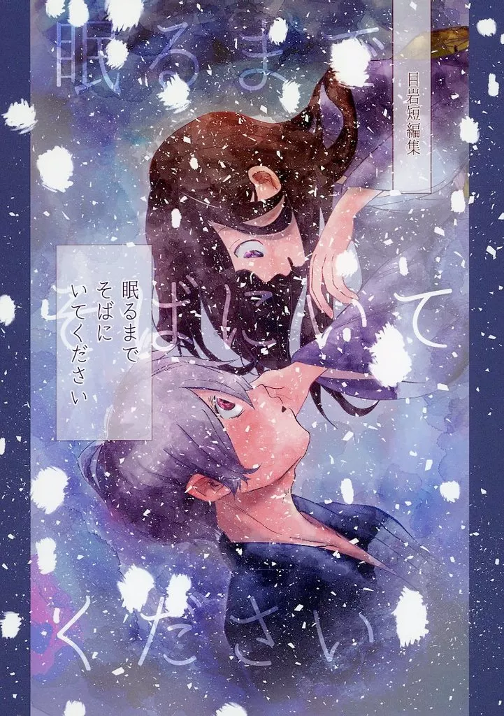 眠るまで そばにいてください – ゲゲゲの鬼太郎 – 目玉おやじ 鬼太郎の母