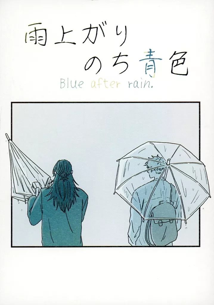 雨上がりのち青色 – 呪術廻戦 – 五条悟 夏油傑