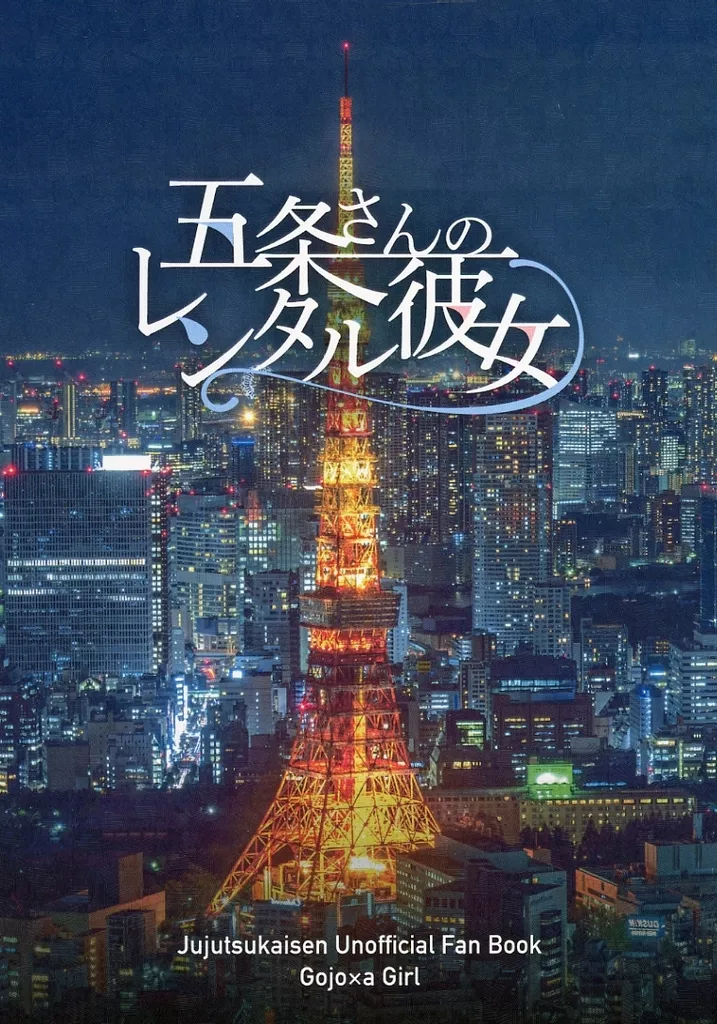 五条さんのレンタル彼女_image