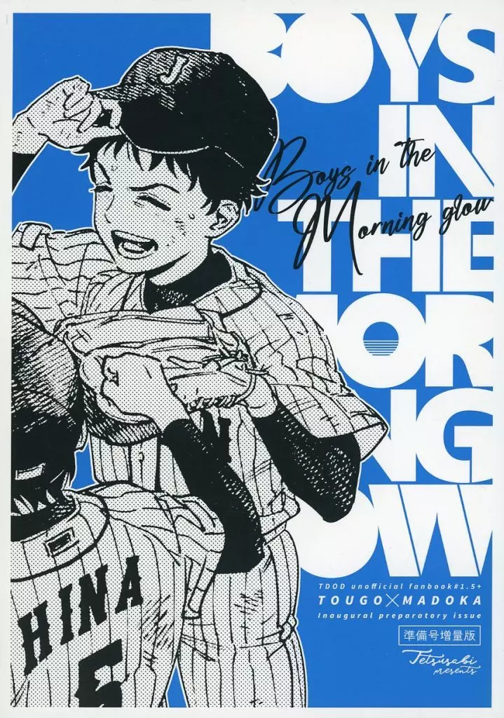 BOYS IN THE MORNING GLOW – ダイヤモンドの功罪 – sanka） （雛桃吾 巴円
