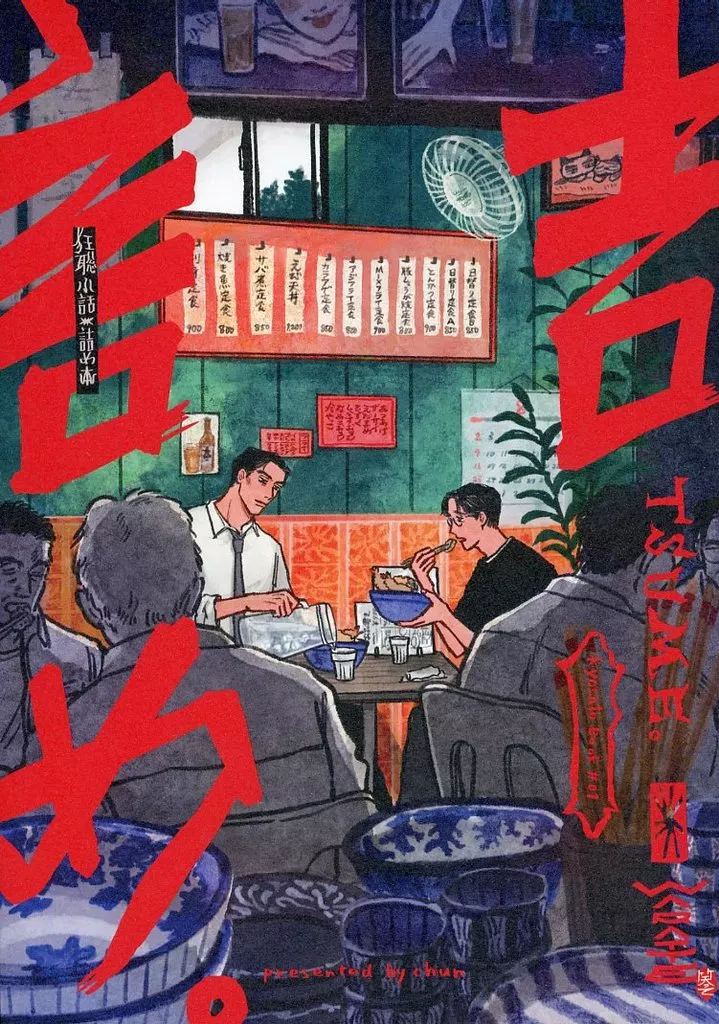 詰め。 – カラオケ行こ! – 成田狂児 岡聡実