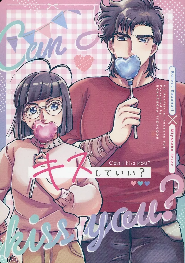スーパードクターKシリーズ キスしていい? / 地下 (黒須一也×宮坂詩織) / ほっかほか食堂