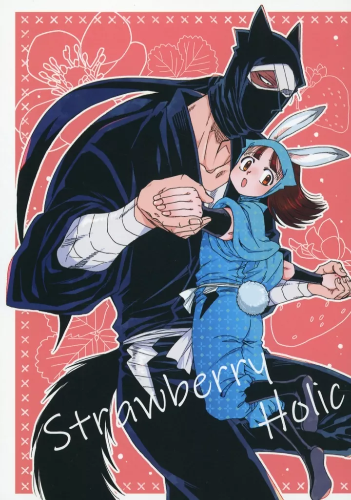 落第忍者乱太郎（忍たま乱太郎） Strawberry Holic / ごりんご（Goringo） （雑渡昆奈門×鶴町伏木蔵） / ごりんご農園
