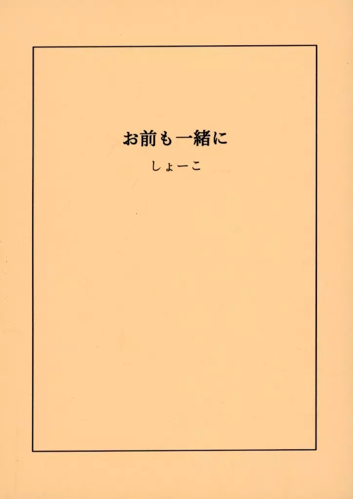 ワンピース お前も一緒に / しょーこ (シャンクス×バギー) / 一生寝てたい