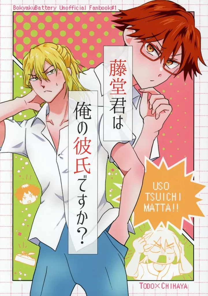 忘却バッテリー 藤堂君は俺の彼氏ですか？ / hisu （藤堂葵×千早瞬平） / edge．