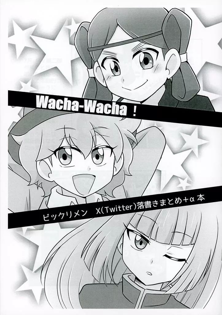 その他アニメ・漫画 【コピー誌】Wacha‐Wacha！ / 月空ユウ （オールキャラ） / 道草トリップ