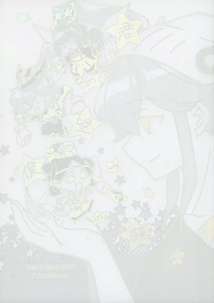 その他アニメ・漫画 君の望み 僕の願い / ぱんや (ヤマト、アリババ) / おかわり自由