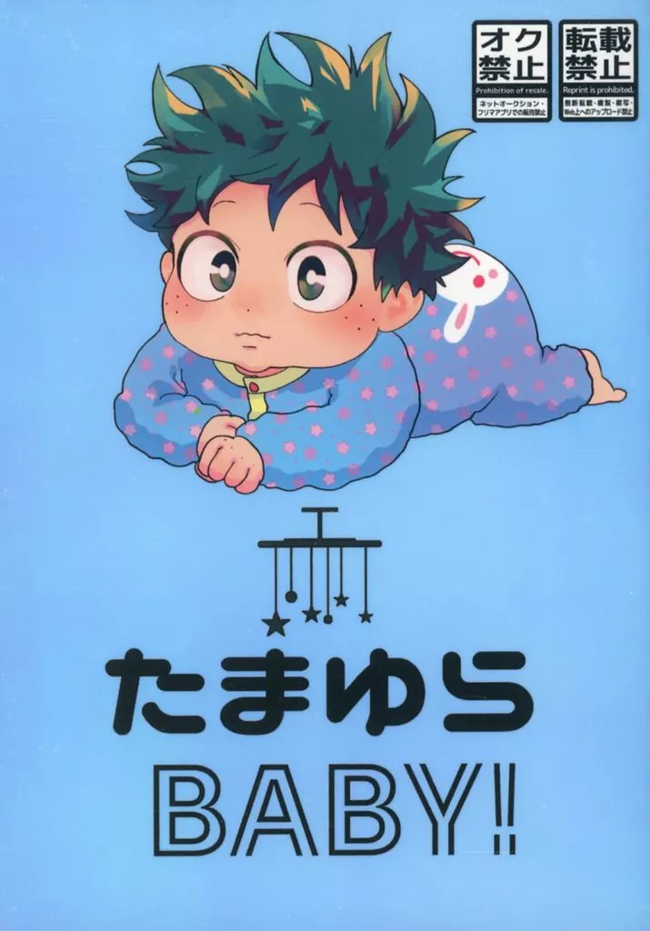 たまゆらBABY！ – 僕のヒーローアカデミア – 爆豪勝己 緑谷出久