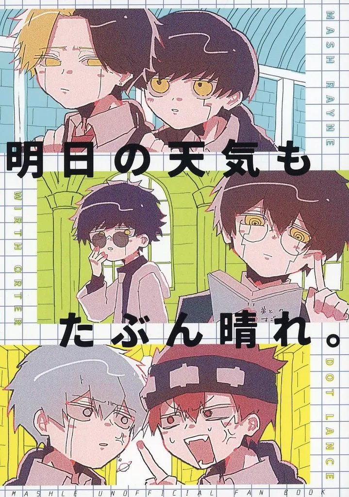 明日の天気もたぶん晴れ。 – マッシュル – マッシュ×レイン ワース×オーター ドット×ランス