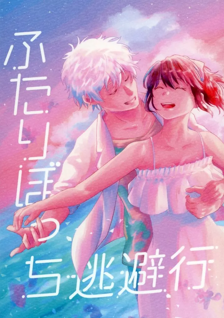 ふたりぼっち逃避行_image