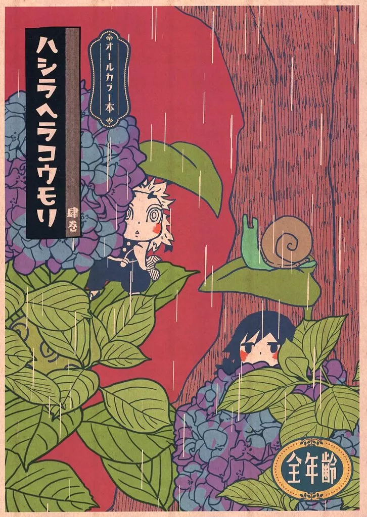 ハシラヘラコウモリ 肆巻 – 鬼滅の刃 – 煉獄杏寿郎 冨岡義勇