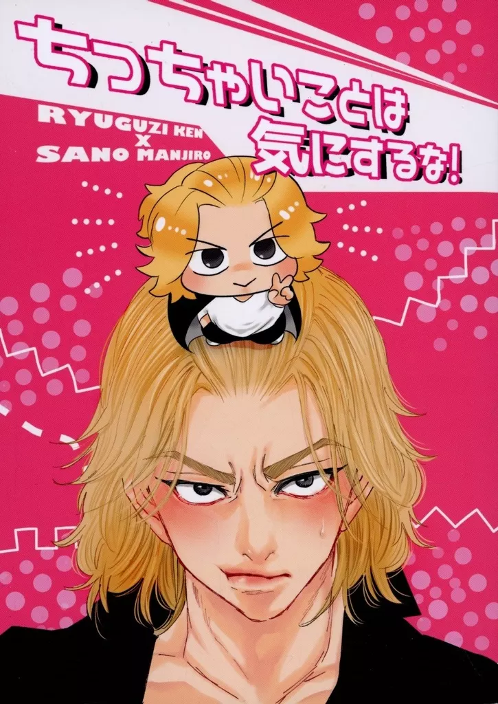 東京リベンジャーズ ちっちゃいことは気にするな! / しお (龍宮寺堅×佐野万次郎) / むぎ畑