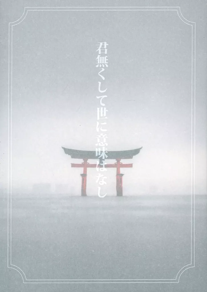 君無くして世に意味はなし – ゲゲゲの鬼太郎 – 鬼太郎 水木