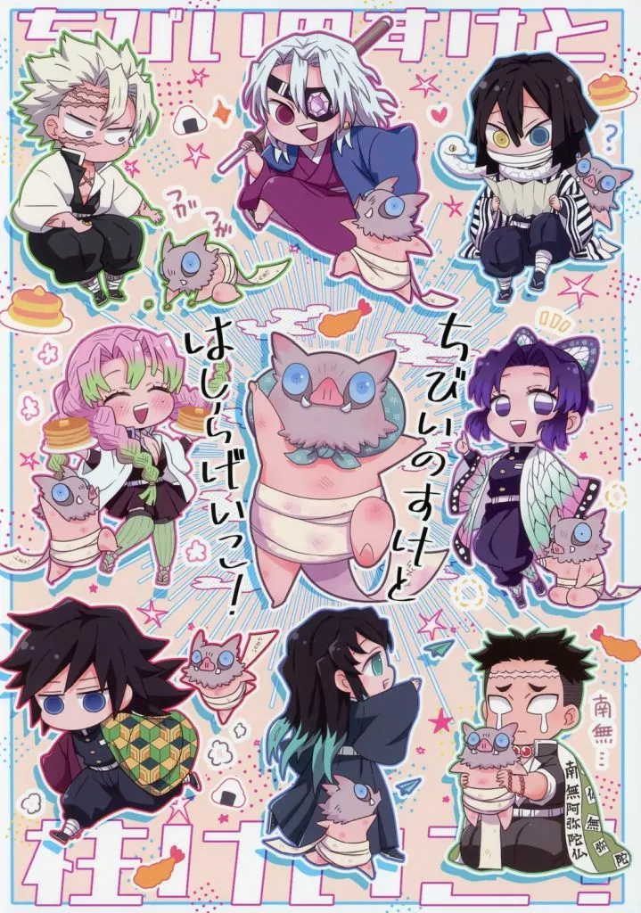 ちびいのすけとはしらげいこ！ – 鬼滅の刃 – オールキャラ 嘴平伊之助