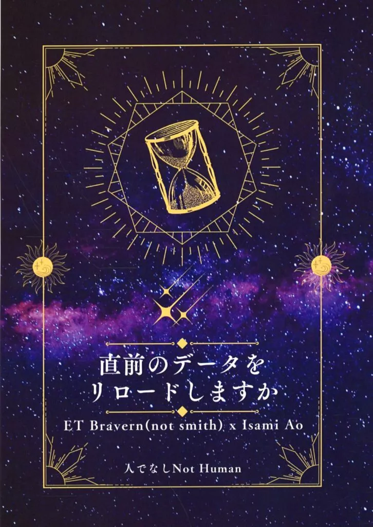 直前のデータをリロードしますか – 勇気爆発バーンブレイバーン – ブレイバーン イサミ・アオ イサミ