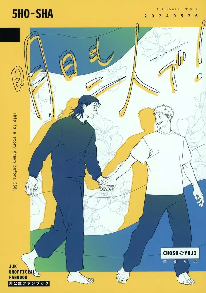 明日も二人で！ – 呪術廻戦 – 虎杖悠仁×脹相 脹相×虎杖悠仁