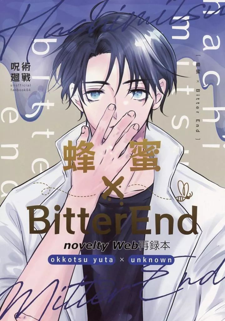 呪術廻戦 蜂蜜×BitterEnd / もも （乙骨憂太） / りんごといぬ