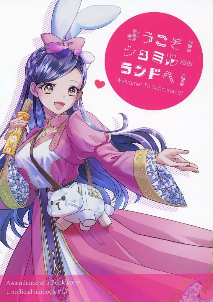 ようこそ！シュミルーランドへ！ – 本好きの下剋上 – フェルディナンド ローゼマイン