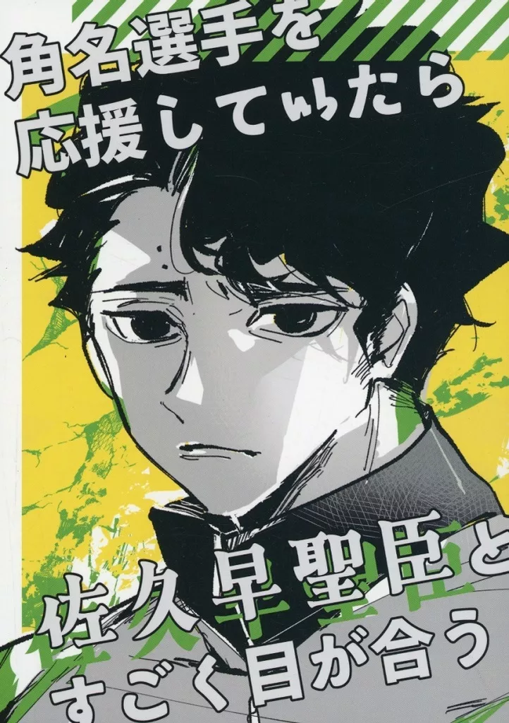 角名選手を応援していたら佐久早聖臣とすごく目が合う_image