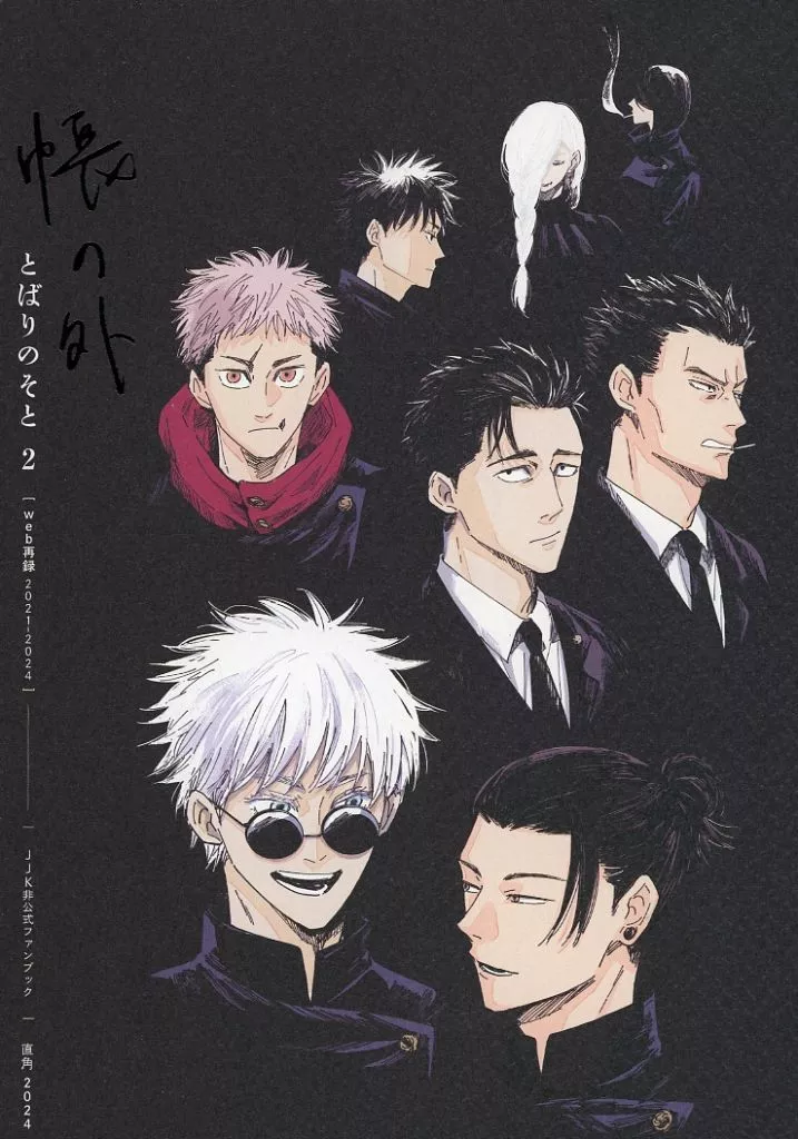 とばりのそと 2 – 呪術廻戦 – 日下部篤也 日車寛見