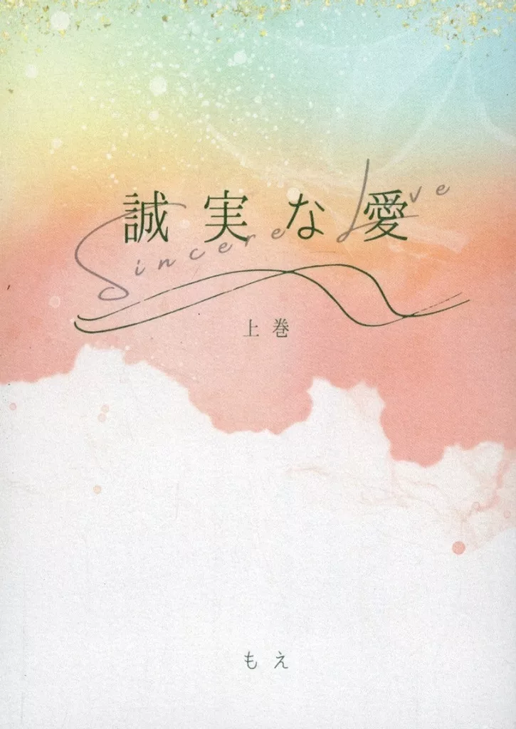 誠実な愛 上巻_image