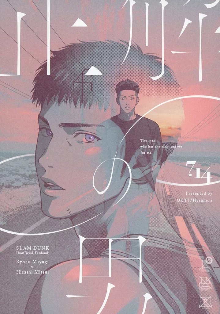 正解の男 – スラムダンク – 宮城リョータ 三井寿