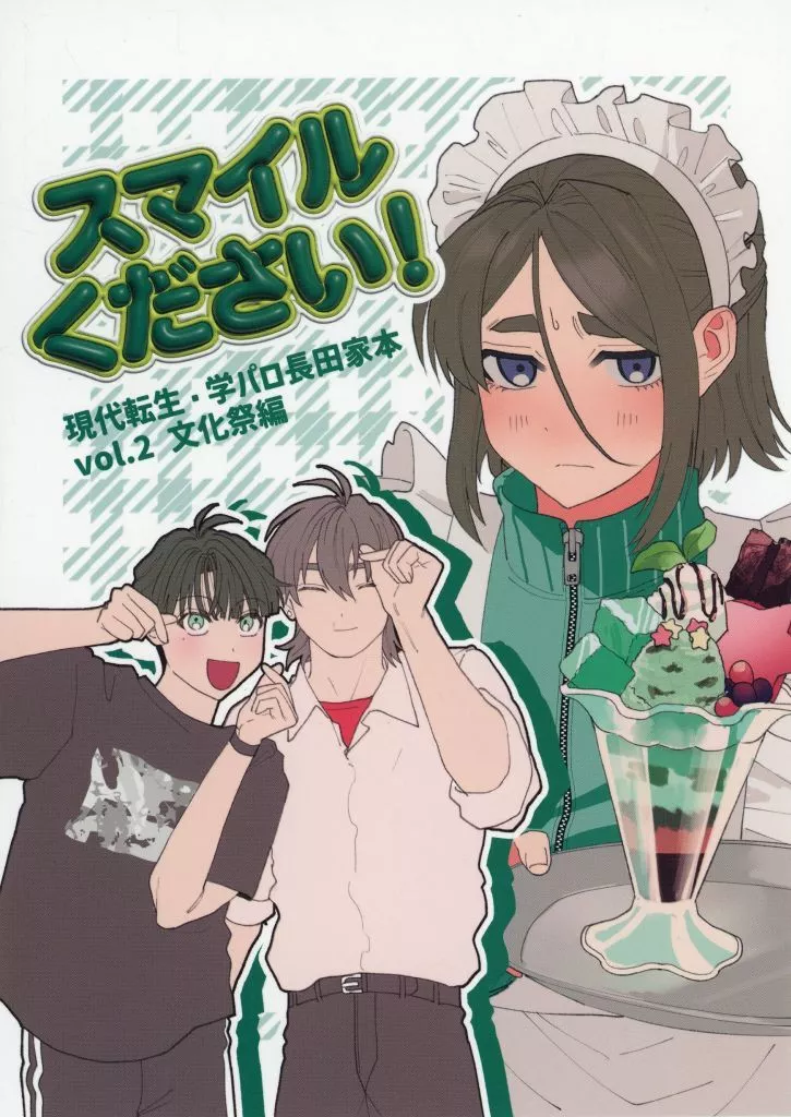 スマイルください！ – ゲゲゲの鬼太郎 – 長田庚子 長田幻治