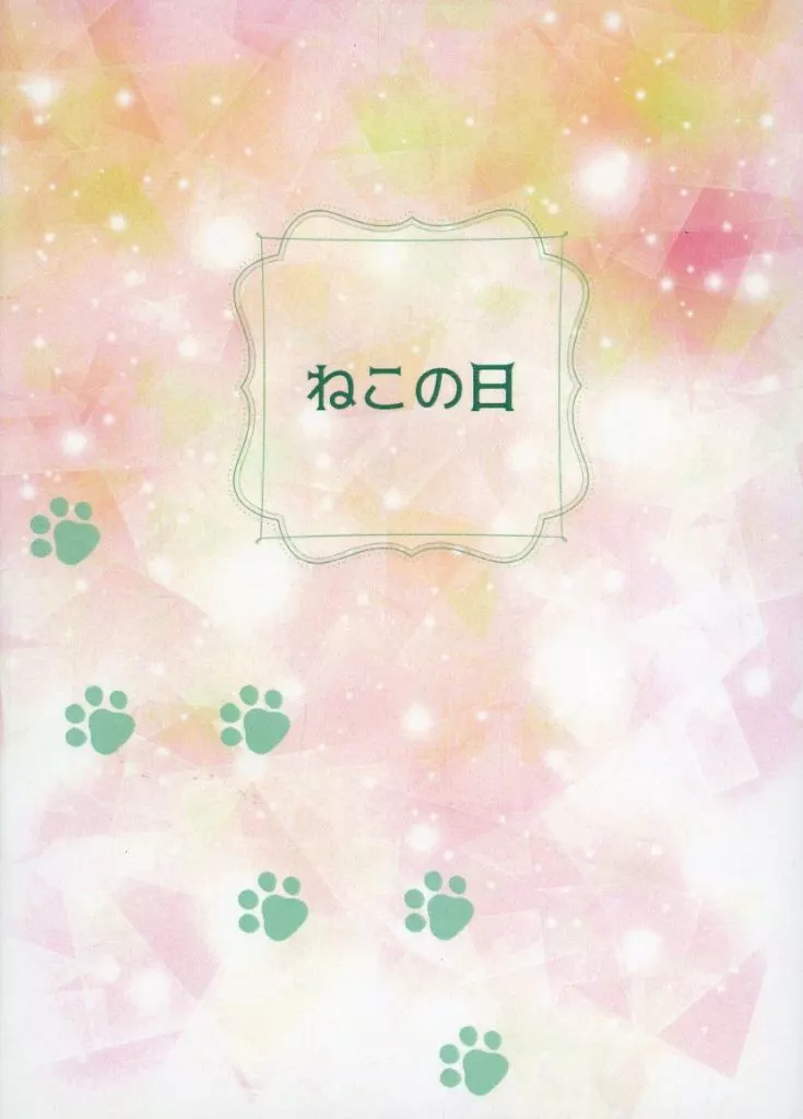 ガンダム ねこの日 / おりん （エラン×スレッタ） / C．C．M