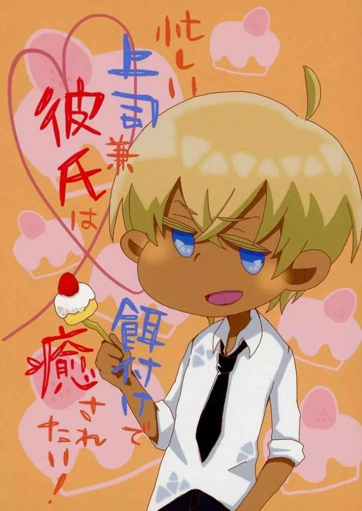名探偵コナン 忙しい上司兼彼氏は餌付けで癒されたい！ / 那桜 （降谷零） / あらごしもも