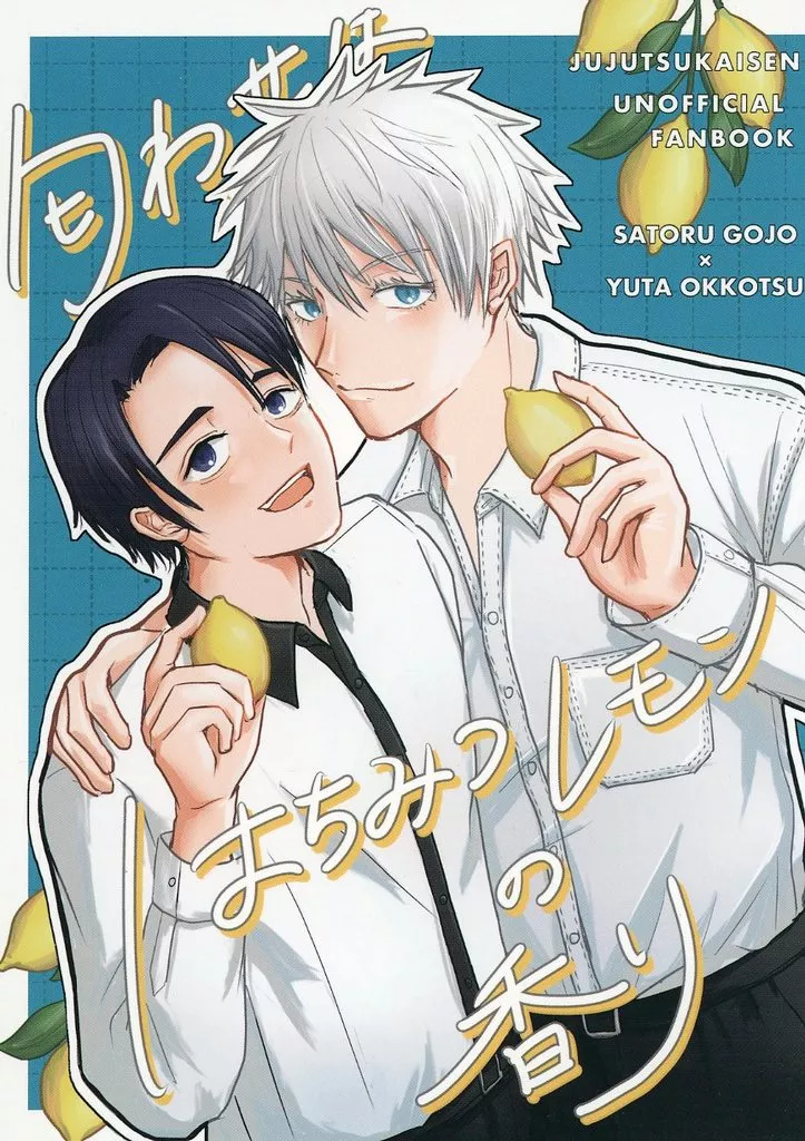 呪術廻戦 匂わせははちみつレモンの香り / にか （五条悟×乙骨憂太） / NIKKA