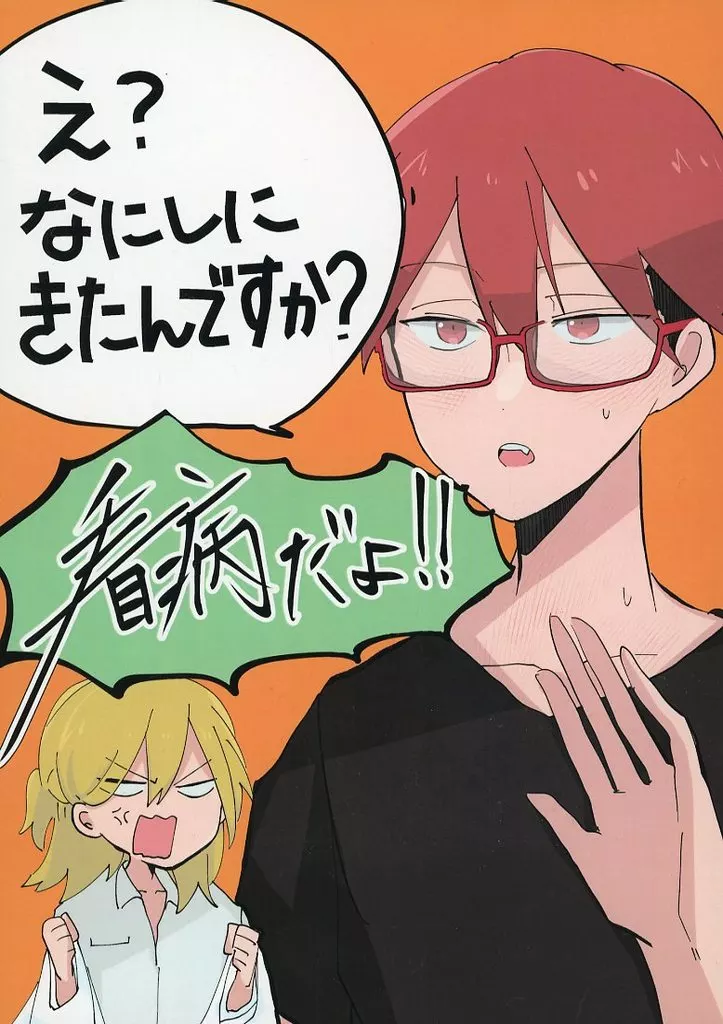 え？なにしにきたんですか？看病だよ！！ – 忘却バッテリー – 藤堂葵 千早瞬平