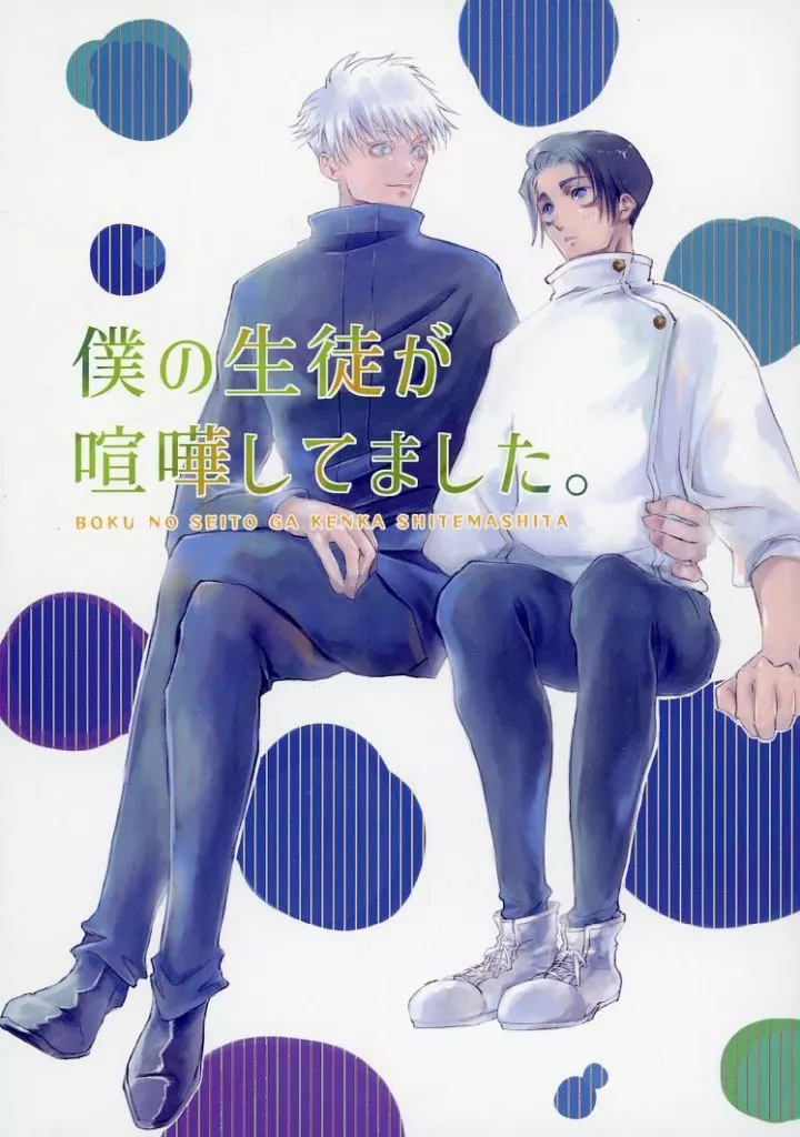 呪術廻戦 僕の生徒が喧嘩してました。 / シマコ （五条悟×乙骨憂太） / しまごろう