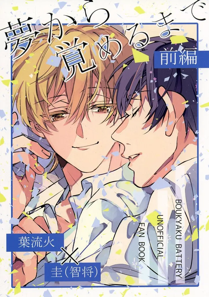 夢から覚めるまで 前編 – 忘却バッテリー – 清峰葉流火 要圭