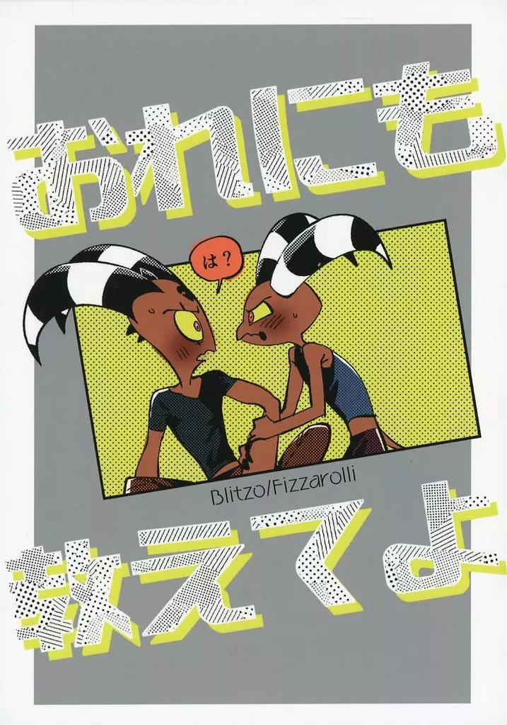 その他アニメ・漫画 おれにも教えてよ / オチャ （ブリッツ×フィズ） / ホット烏龍茶
