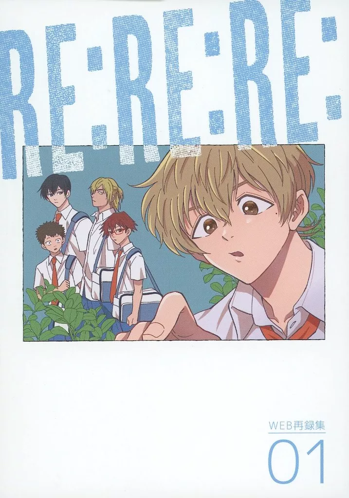 web再録集 1 Re：Re：Re： – 忘却バッテリー – 要圭 要圭