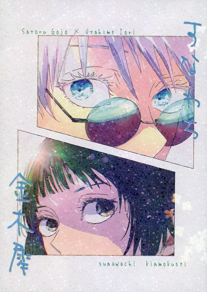 すなわち金木犀 – 呪術廻戦 – 五条悟 庵歌姫