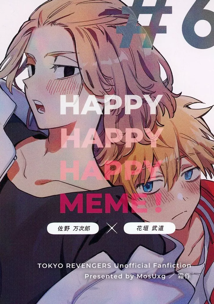 HAPPY MEME！ – 東京リベンジャーズ – 佐野万次郎 花垣武道