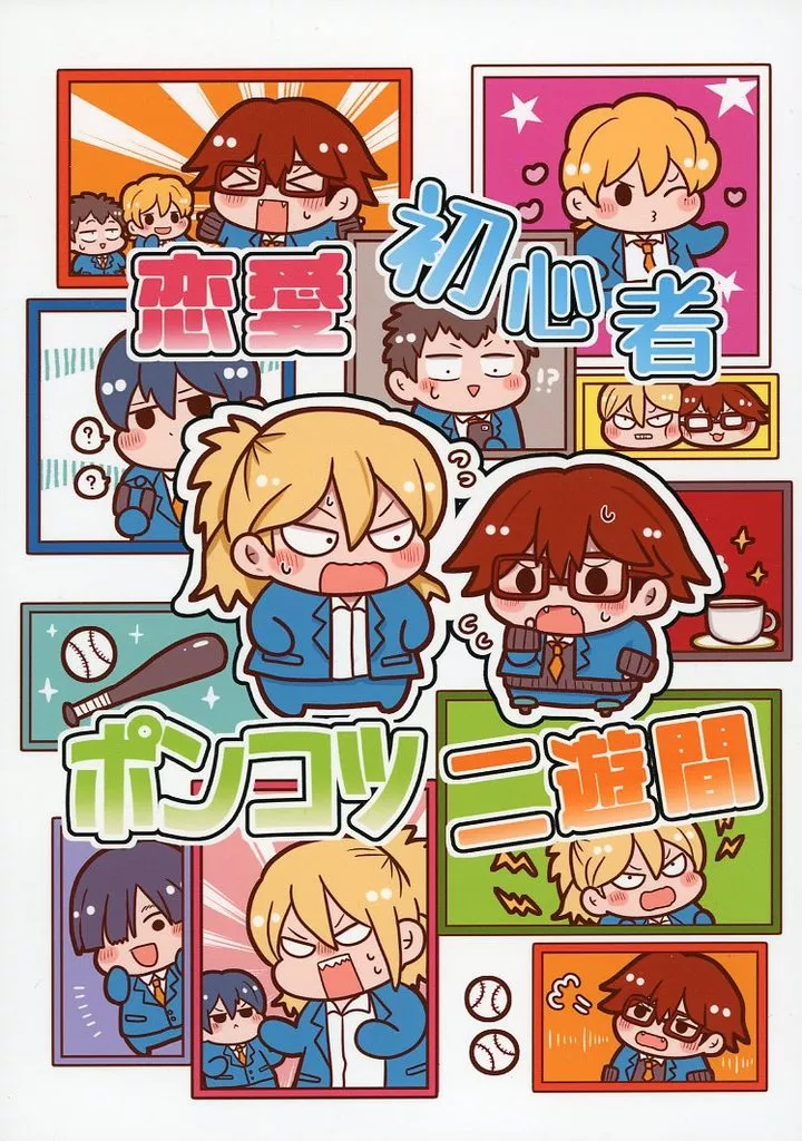 忘却バッテリー 恋愛初心者ポンコツ二遊間 / なかやん (藤堂葵×千早瞬平) / なか屋