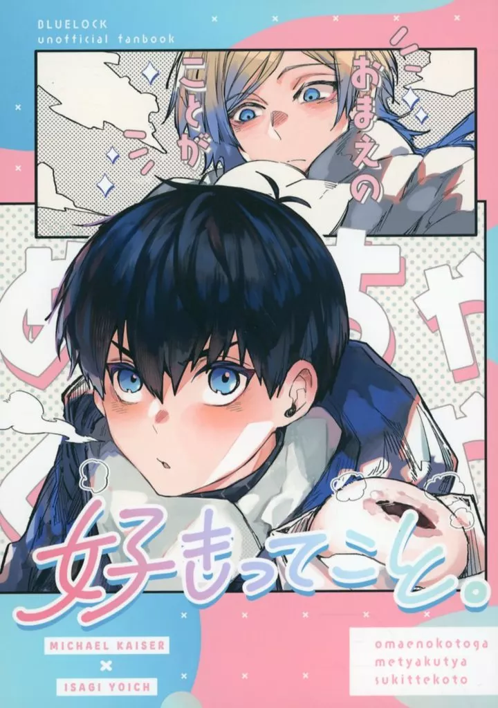 ブルーロック おまえのことがめちゃくちゃ好きってこと。 / ハチミ （カイザー×潔世一） / はちみつれもん