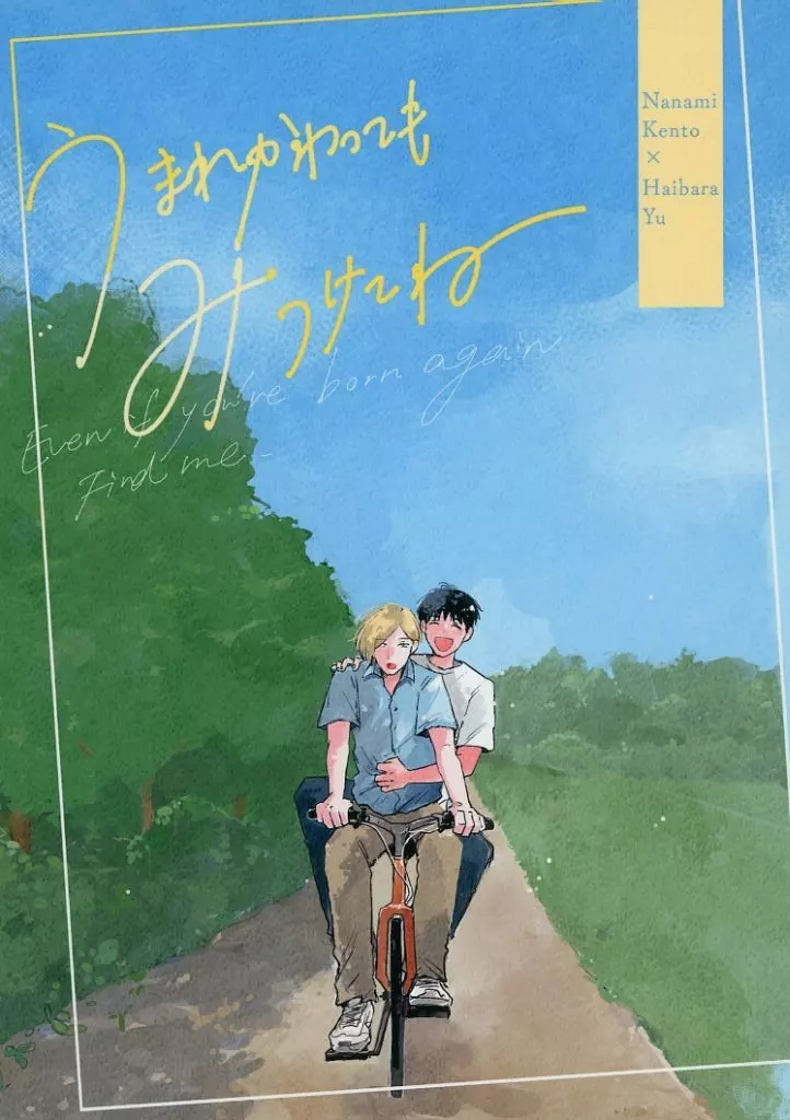 うまれかわっても みつけてね – 呪術廻戦 – 七海建人 灰原雄