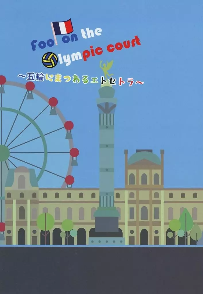 ハイキュー！！ Fool on the Olympic court ～五輪にまつわるエトセトラ～ / かなた （宮治×北信介） / neoism＊