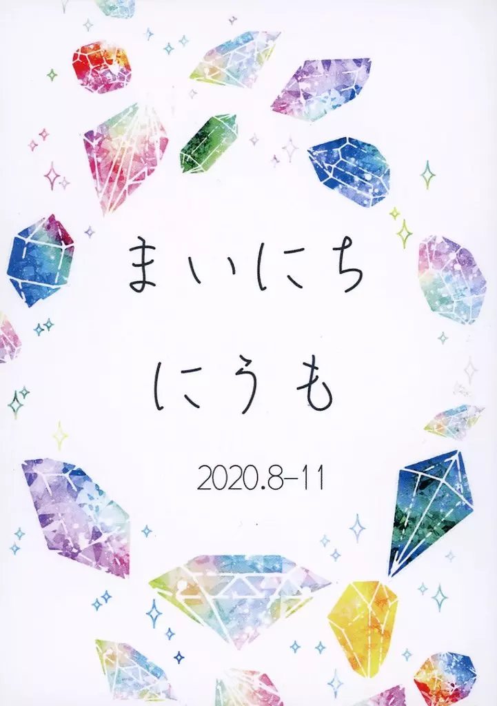 その他アニメ・漫画 まいにちにうも 2020．8‐11 / 春 （メフィスト二世×埋れ木真吾） / にゃうも