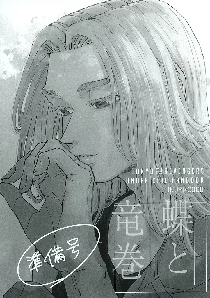 蝶と竜巻 準備号 – 東京リベンジャーズ – 乾青宗 九井一