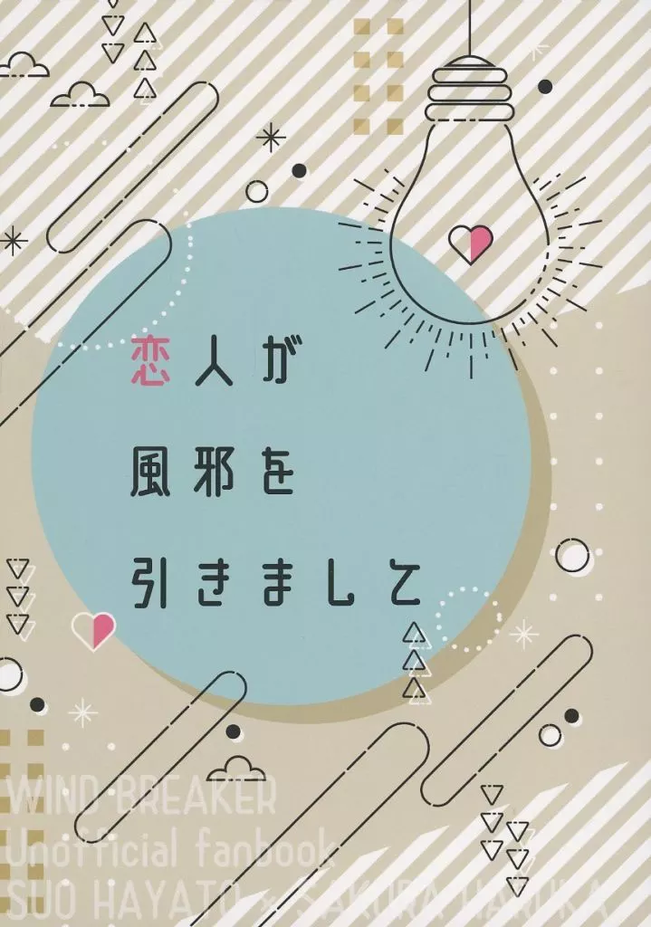 WIND BREAKER 恋人が風邪を引きまして / mina / あめぴ （蘇枋隼飛×桜遥） / チルカ/はちみつりんごあめ